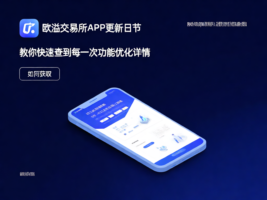 欧溢交易所APP更新日志
